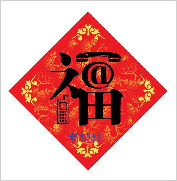 供应供应福字